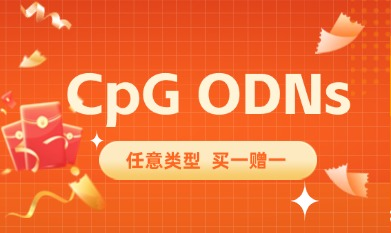 CpG ODNs精準拿捏，任意類型買一贈一